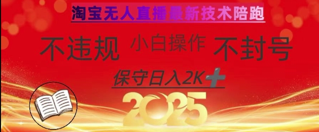 2025年淘宝无人直播带货10.0，全新技术，不违规，不封号，纯小白操作，日入数张【揭秘】-财源创业网