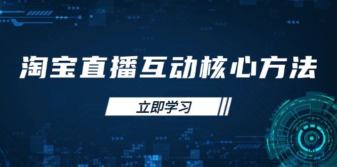 淘宝直播互动核心方法，新手入门指南、直播能力提升，新手主播快速突围-财源创业网