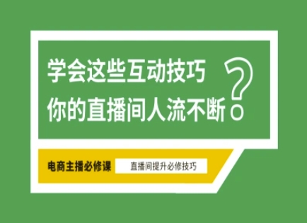 淘宝直播必备直播间互动技巧，掌握这些方法下一个头部主播就是你-财源创业网
