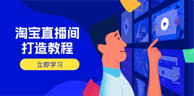淘宝直播间打造教程：掌握开播添加商品与选品核心逻辑，打造高转化直播间-财源创业网