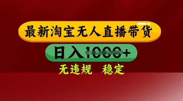 25年3月淘宝无人直播带货，日入多张，不违规不封号，独家技术，操作简单【揭秘】-财源创业网