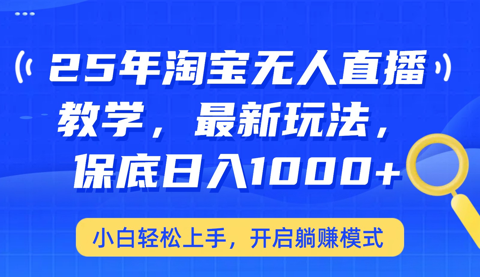 25年淘宝无人直播最新玩法，保底日入1000+，小白轻松上手，开启躺赚模式-财源创业网