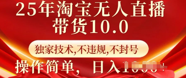 25年淘宝无人直播带货10.0   独家技术，不违规，不封号，操作简单，日入多张【揭秘】-财源创业网