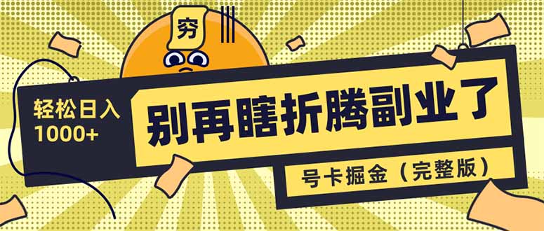 别再瞎折腾副业了！号卡共创分销，让你轻松日入1000+(完整版-财源创业网