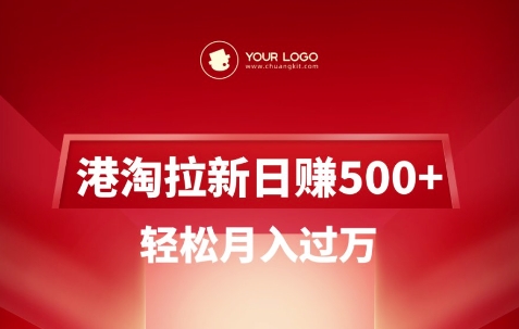港淘拉新项目日入5张，轻松月入过W-财源创业网