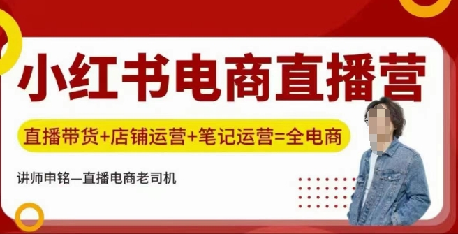 小红书电商直播训练营，直播带货+店铺运营+笔记运营-财源创业网