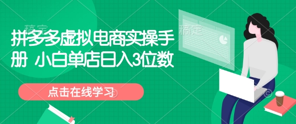 拼多多虚拟电商实操手册 小白单店日入3位数-财源创业网