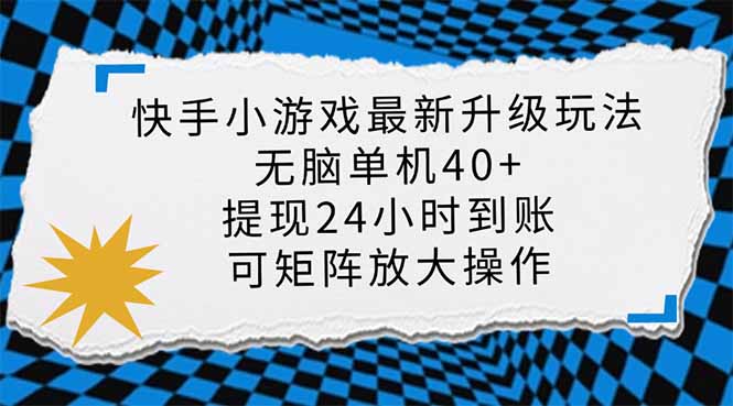 快手小游戏最新版升级玩法，新风口，无脑单机日入40+，可批量放大，小…-财源创业网
