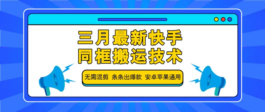 三月最新快手同框搬运技术，无需混剪 条条出爆款 安卓苹果通用-财源创业网
