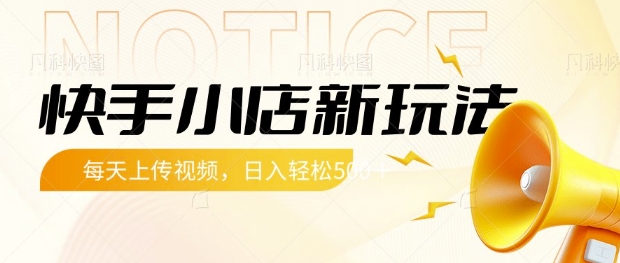 快手小店新玩法，每天只需上传视频，每天轻松5张【揭秘】-财源创业网