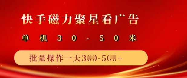 快手磁力聚星广告分成新玩法，单机50+，10部手机矩阵操作日入5张-财源创业网