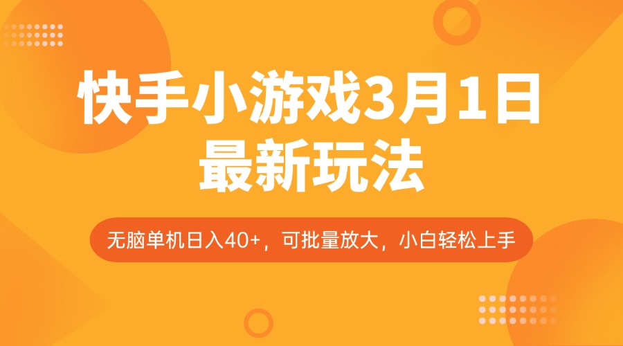 快手小游戏3月1日最新玩法，新风口，无脑单机日入40+，可批量放大，小白轻松上手-财源创业网