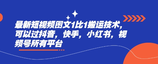 最新短视频图文1比1搬运技术，可以过抖音，快手，小红书，视频号所有平台-财源创业网