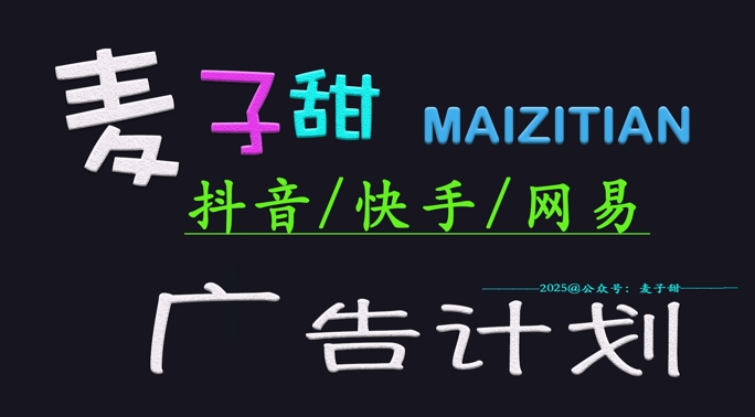 ‌2025麦子甜广告计划(抖音快手网易)日入多张，小白轻松上手-财源创业网