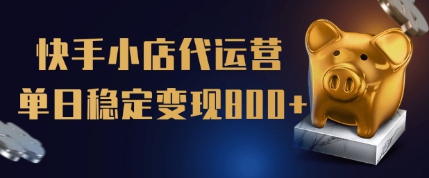 【快手小店代运营】限时托管计划，全程喂饭，单日稳定变现5张【揭秘】-财源创业网