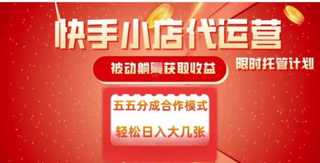 快手小店代运营，被动躺Z收益，收益五五分，单日稳定变现五张【揭秘】-财源创业网