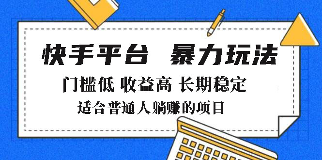 2025年暴力玩法，快手带货，门槛低，收益高，月躺赚8000+-财源创业网