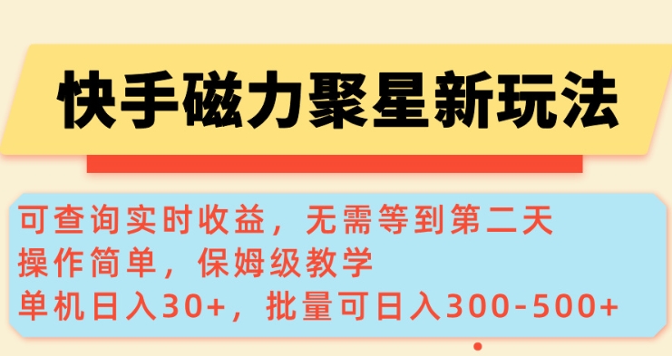 快手磁力新玩法，可查询实时收益，单机30+，批量可日入3到5张【揭秘】-财源创业网