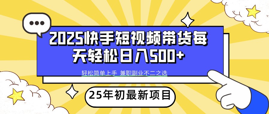 2025年初新项目快手短视频带货轻松日入500+-财源创业网