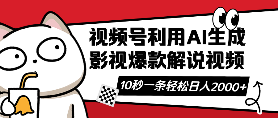 视频号AI解说视频，利用AI软件生成原创爆款影视解说视频，10秒钟一条，…-财源创业网