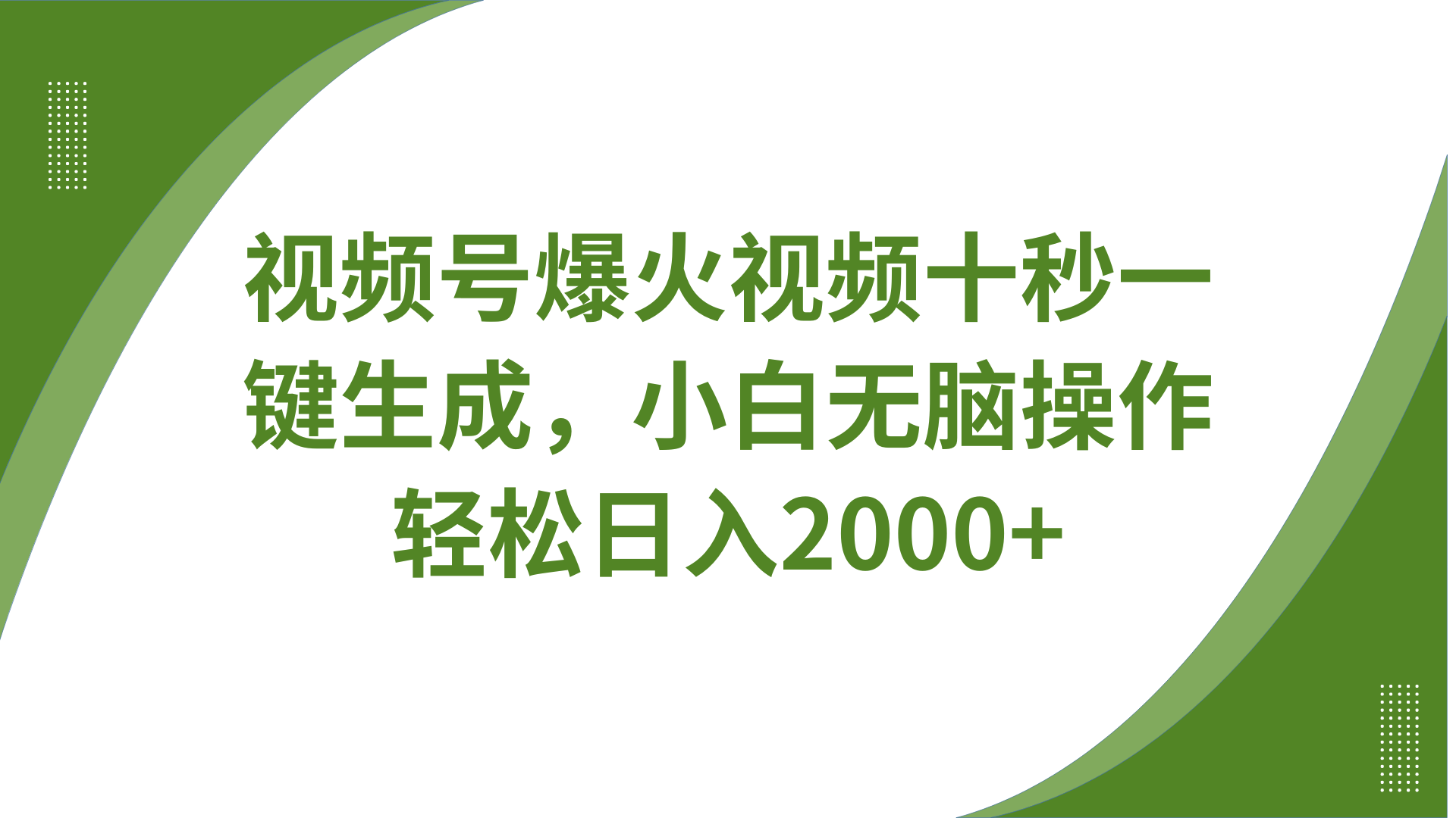 视频号爆火视频十秒一键生成，无需剪辑，带音频字幕多平台同步发送，轻松日入2000+-财源创业网