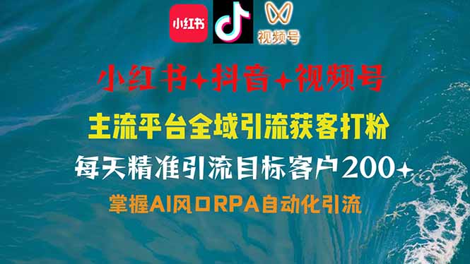 小红书、抖音、视频号全域多平台引流获客，日引目标客户200+，RPA自动…-财源创业网