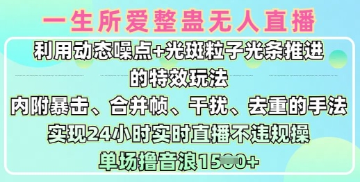 一生所爱无人整蛊升级版9.0，利用动态噪点+光斑粒子光条推进的特效玩法，实现24小时实时直播不违规操，单场日入1.5k-财源创业网