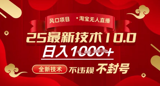 2025年淘宝无人直播带货10.0，全新技术，不违规，不封号，纯小白操作，日入多张【揭秘】-财源创业网
