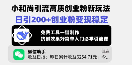 小和尚引流高质创业粉新玩法，日引200+创业粉变现稳定，免费工具一键制作-财源创业网