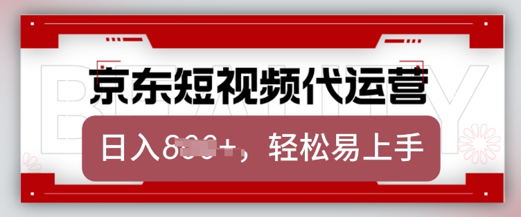 京东带货代运营，2025年翻身项目，只需上传视频，单月稳定变现8k【揭秘】-财源创业网