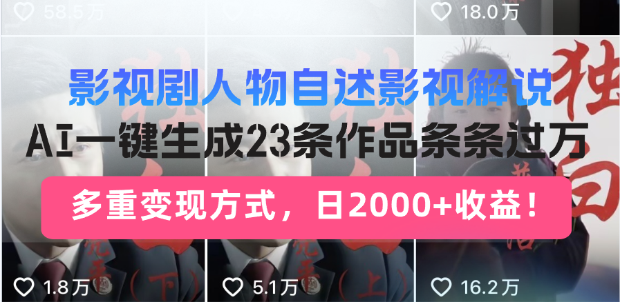 日入2000+！影视剧人物自述解说新玩法，AI暴力起号新姿势，23条作品条…-财源创业网