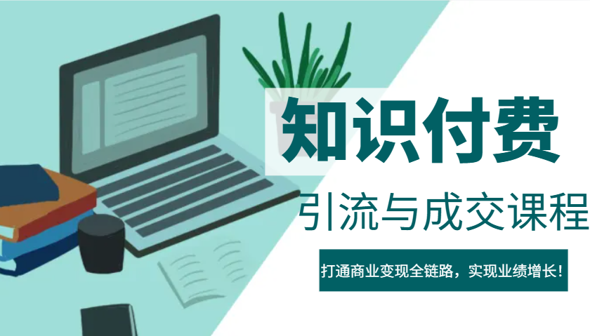 IP合伙人知识付费虚拟项目，引流与成交课程，打通商业变现全链路，实现业绩增长！-财源创业网