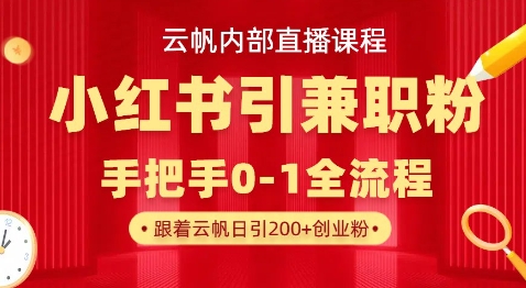 云帆内部直播课，小红书引流兼职粉教程，日引500+月变现过W-财源创业网
