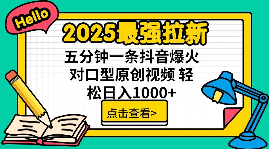 2025最强拉新，单用户7块，30s一条爆火原创对口型视频，轻松破百万日入1000+-财源创业网
