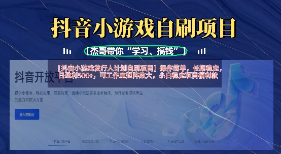 抖音小游戏发行人计划自刷项目，操作简单，长期稳定，日盈利5张，可工作室矩阵放大-财源创业网