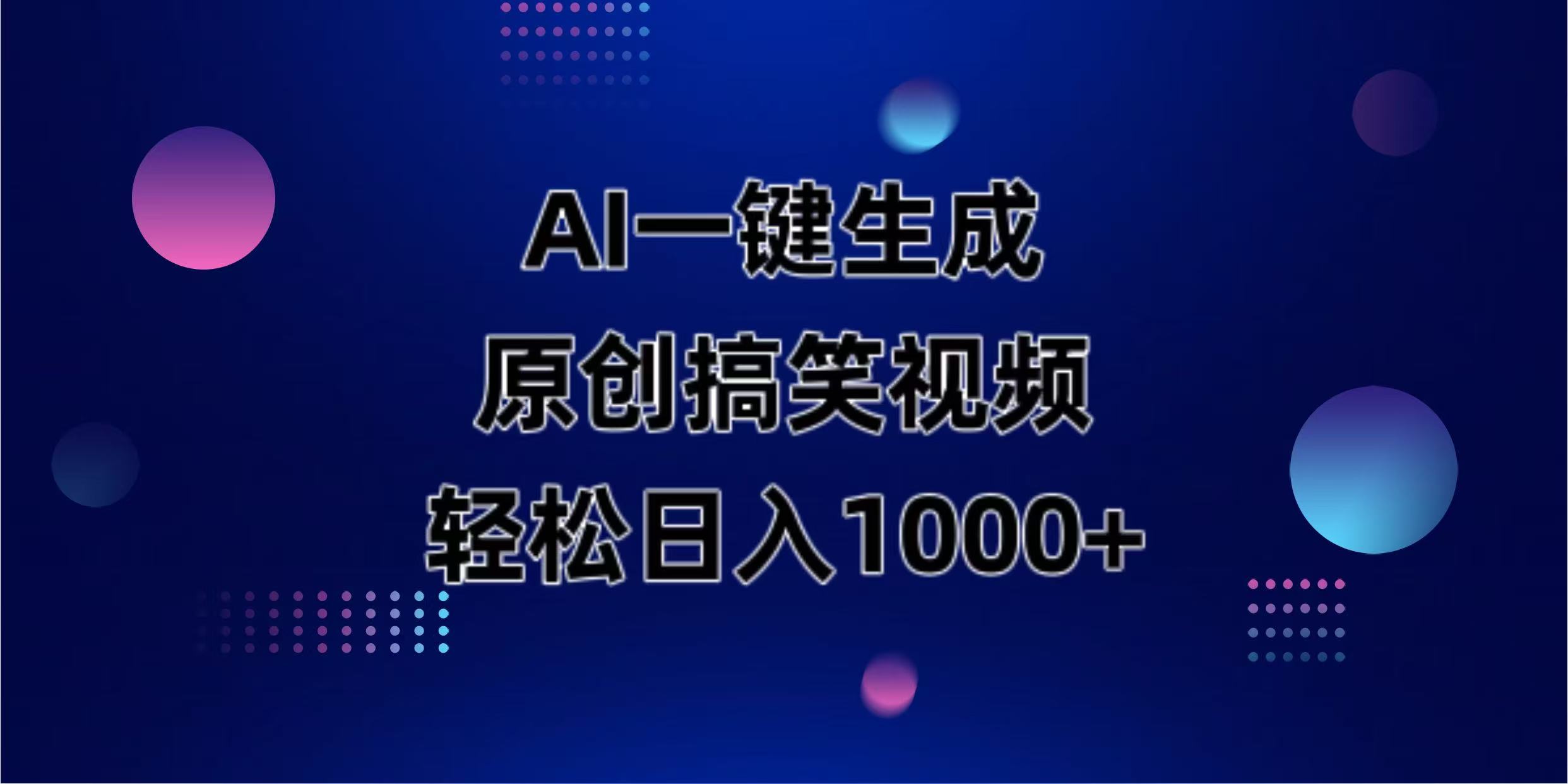 AI一键生成原创动物搞笑视频，轻松日入1000+-财源创业网