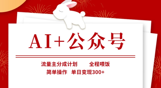 AI+公众号，流量主分成计划，全程喂饭，简单操作，单日变现3张+【揭秘】-财源创业网