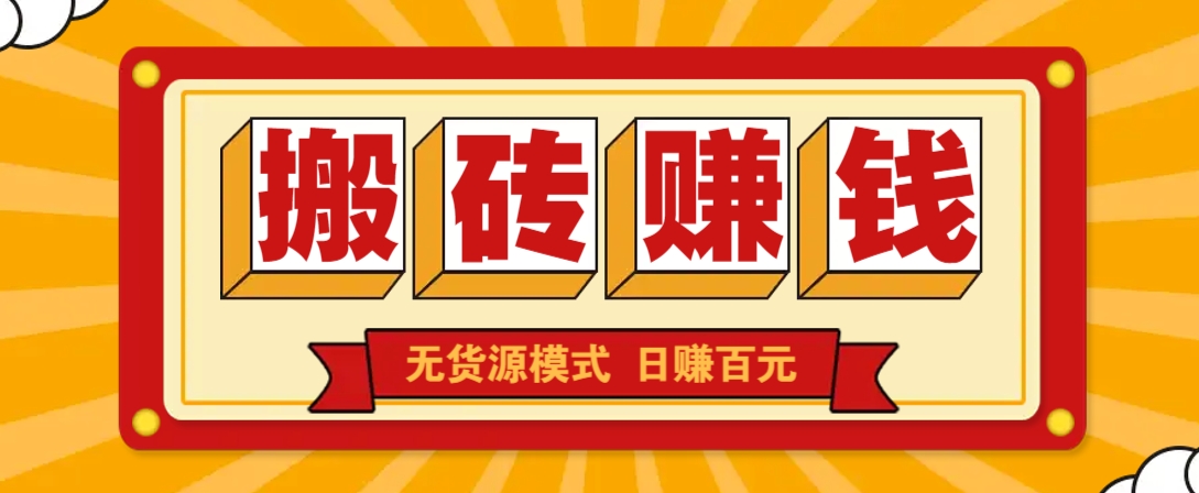 闲鱼搬砖赚钱新玩法！无货源模式，低门槛单日收益100+无上限-财源创业网