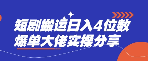 短剧搬运日入4位数爆单大佬实操分享-财源创业网