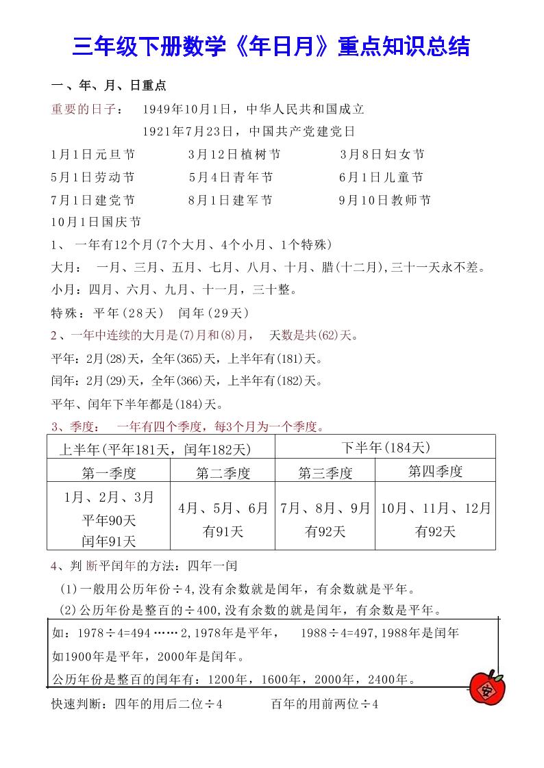 【《年日月》重点知识总结】三下数学-财源创业网