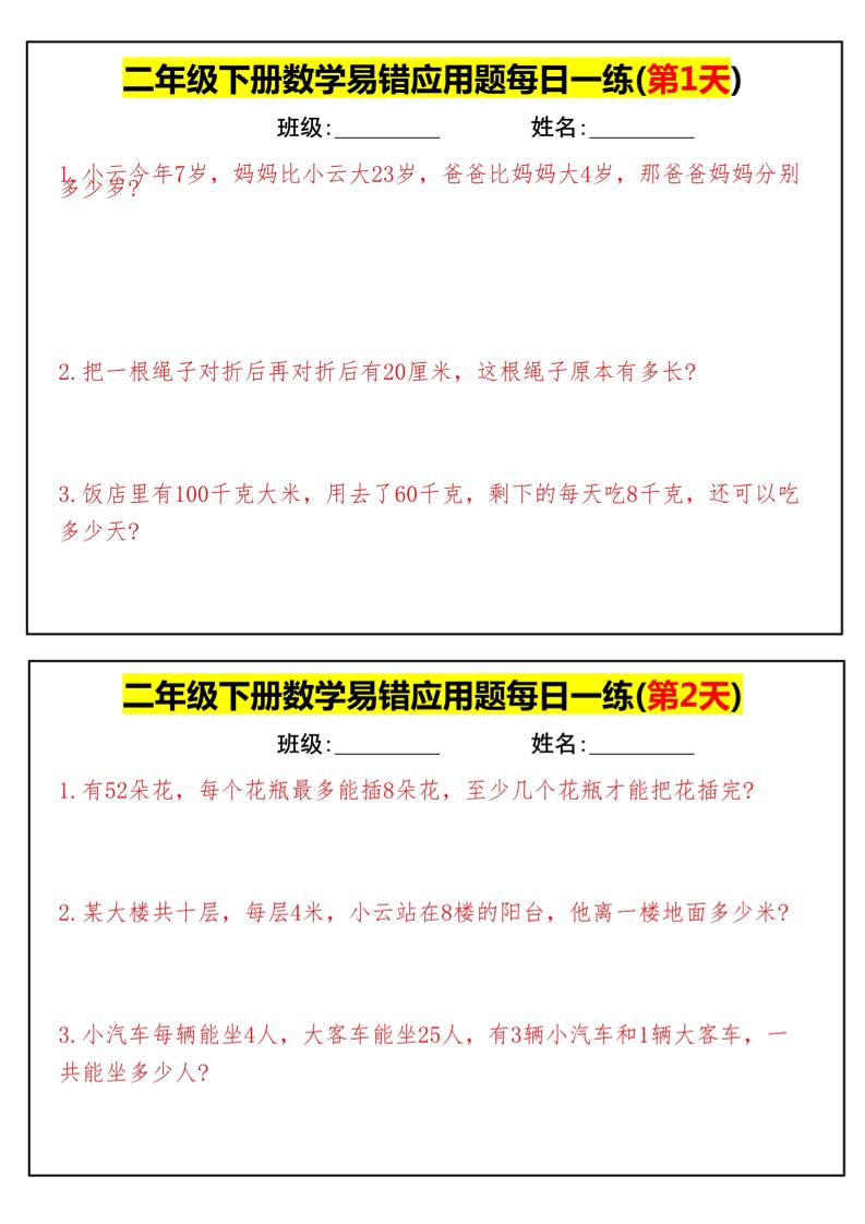 【二下数学】易错应用题每日一练-高清无水印完整版本-财源创业网