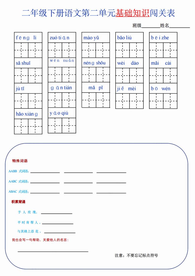 【第2单元】二下语文知识总结+单元测试-财源创业网