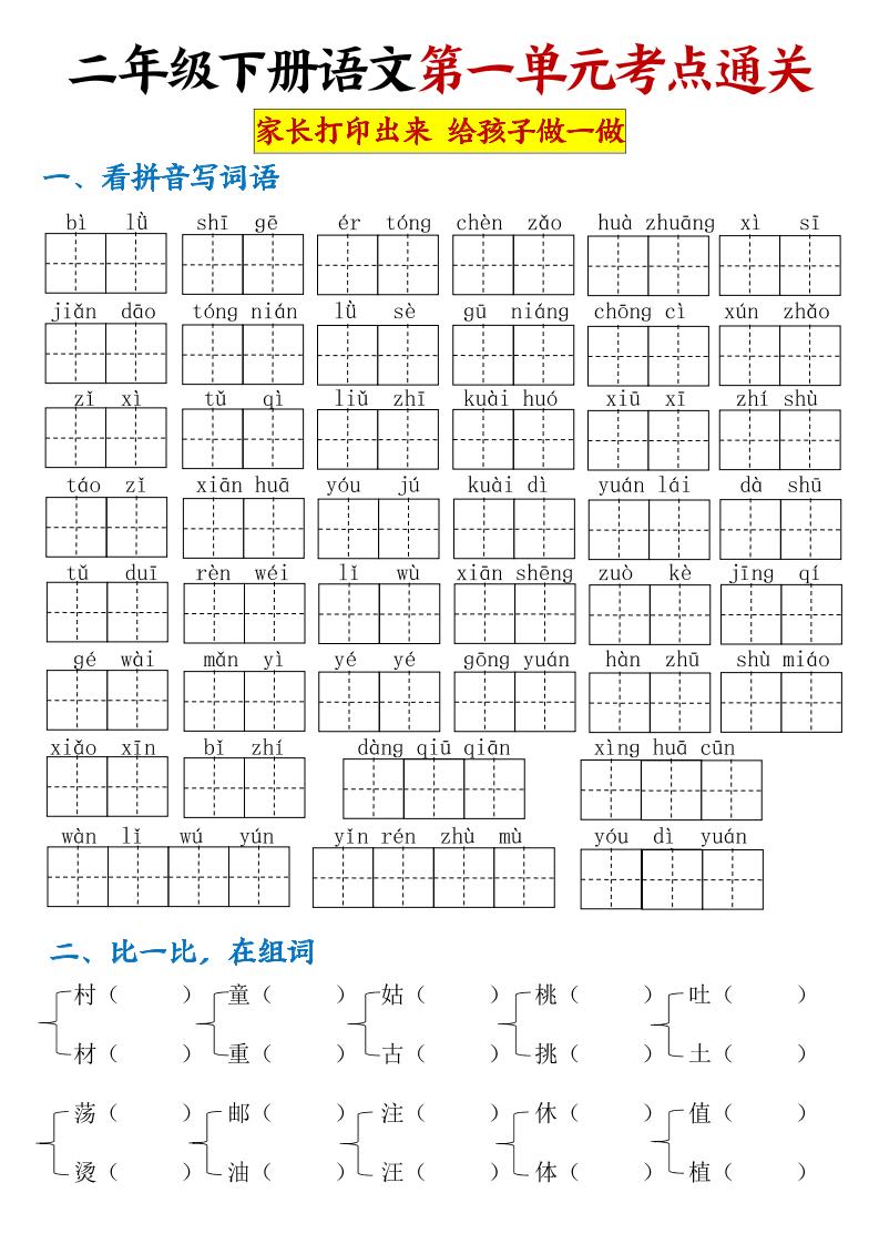 【第一单元考点通关】二下语文-财源创业网