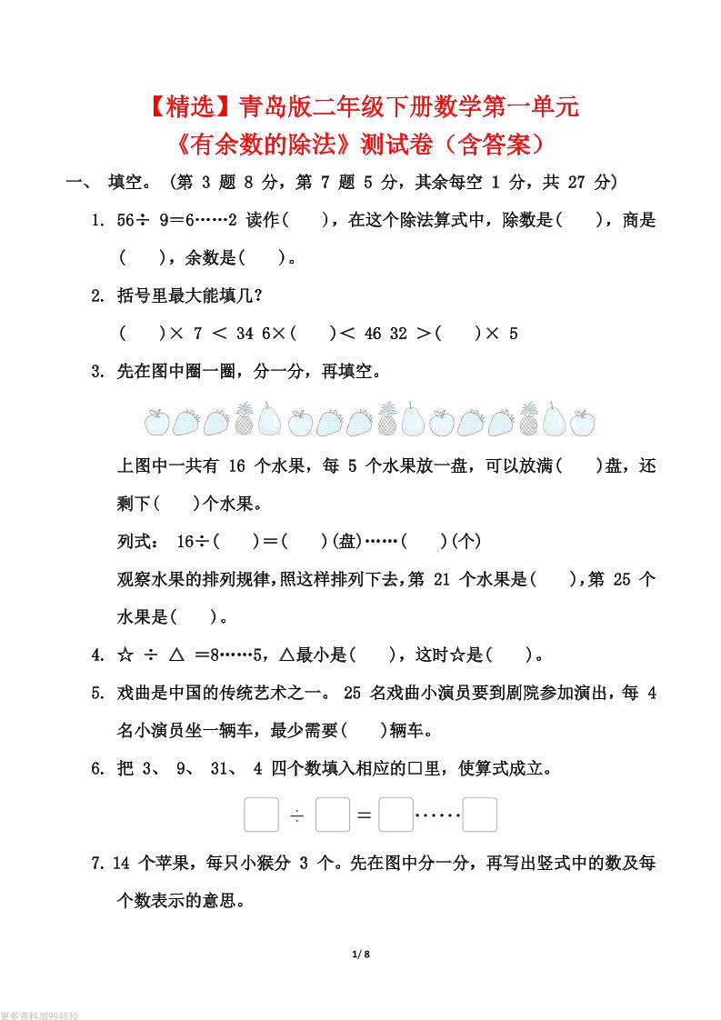 【精选】青岛63版二年级下册数学第一单元《有余数的除法》测试卷（含答案）-财源创业网