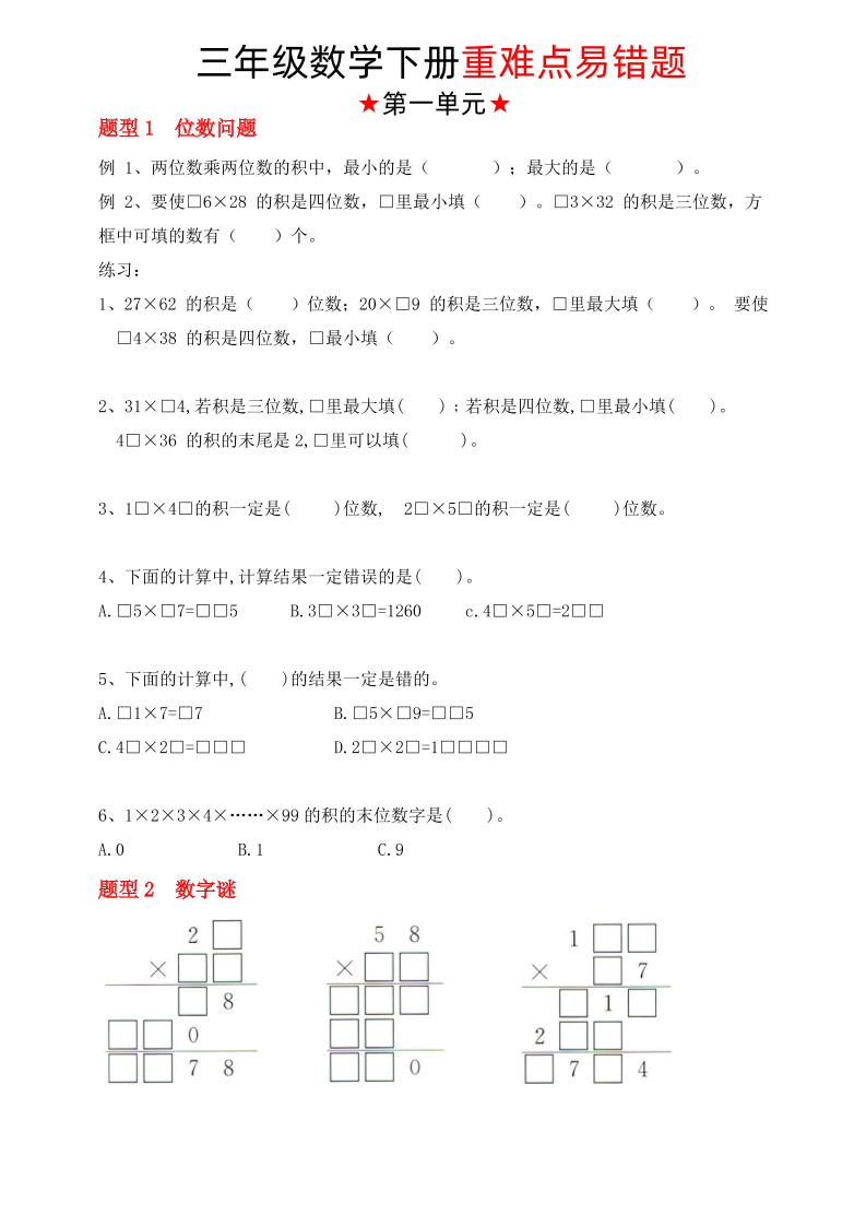 【（苏教版）重难点易错题（1-4单元）】三下数学-财源创业网