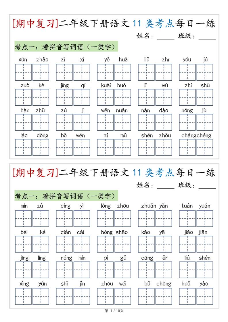 （期中复习）二年级下册语文11类考点每日一练（10页20练）-高清无水印完整版本-财源创业网