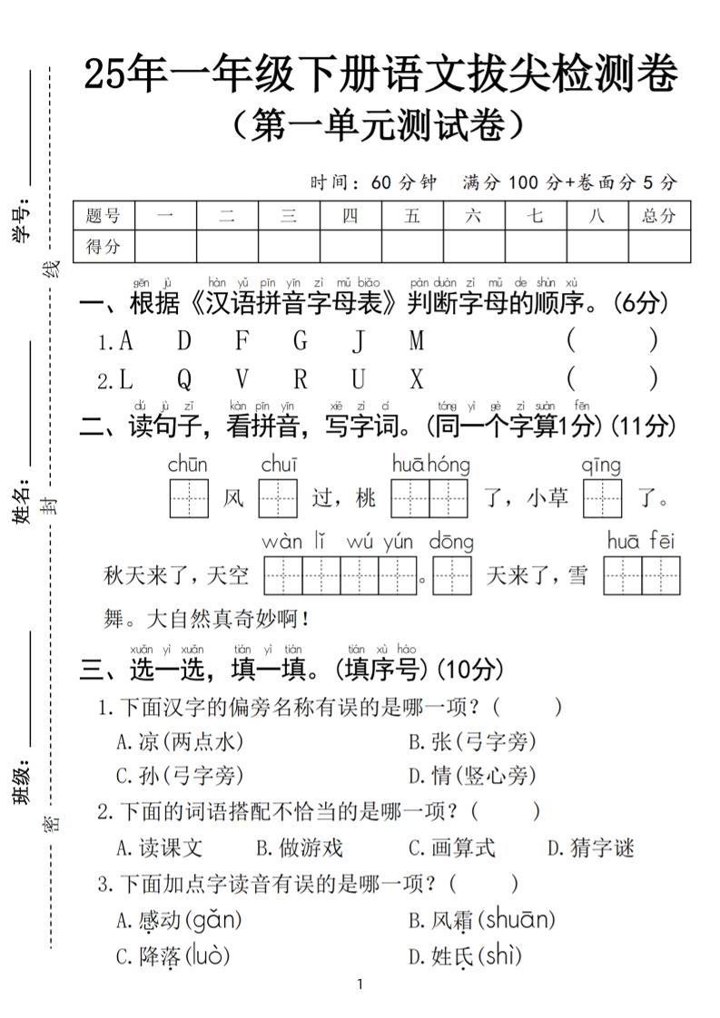 25春一年级下册语文第一单元拔尖检测卷（含答案5页）-财源创业网