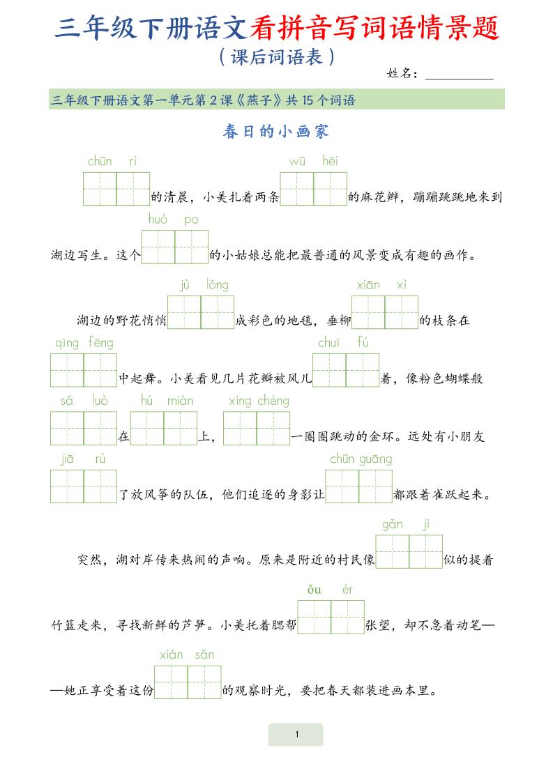 25春三下语文词语表看拼音写词语情景题（34页）-财源创业网