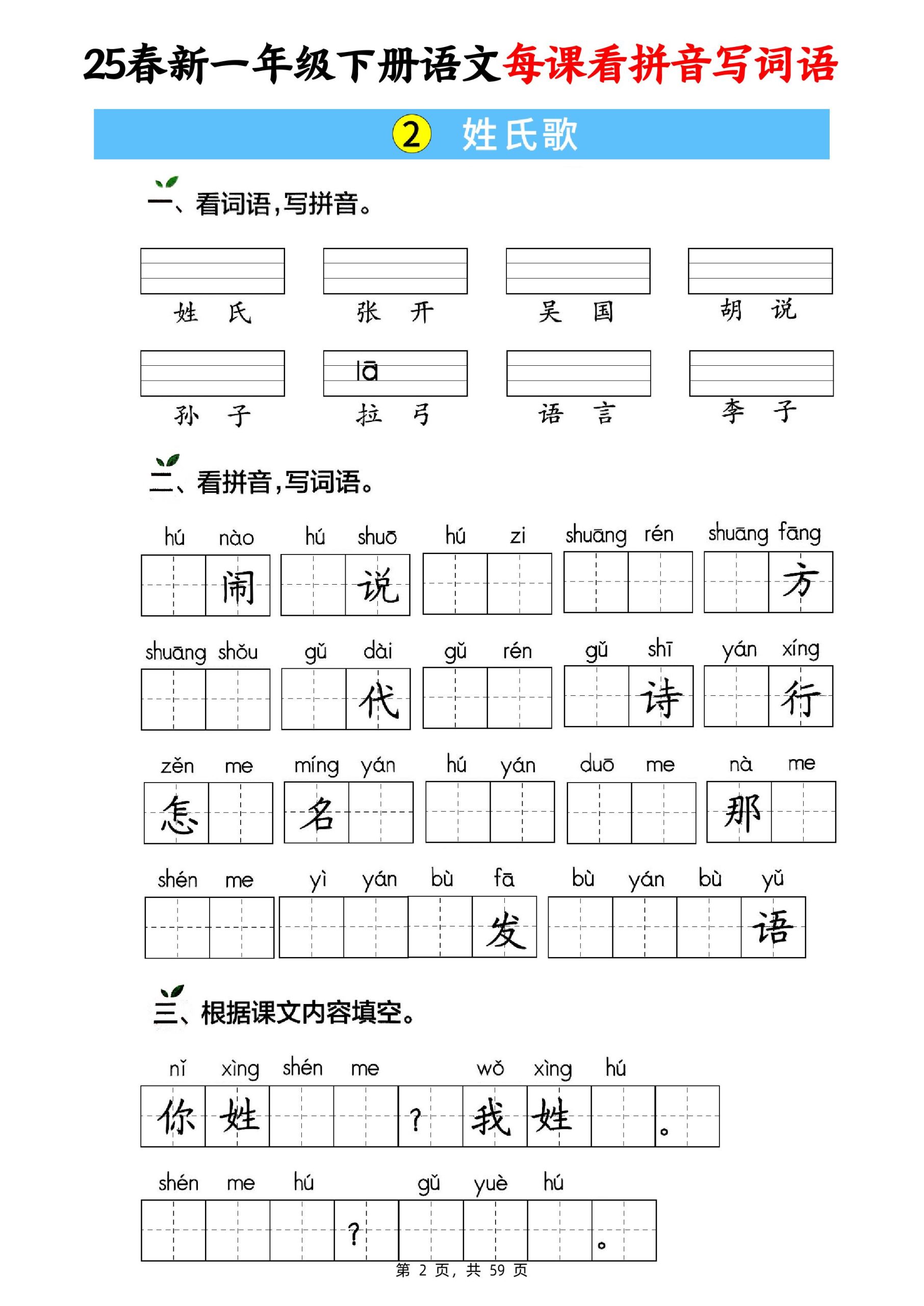 25春新一下语文每课看拼音写词语(含答案59页)-财源创业网