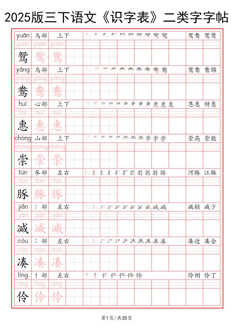25版三下语文《识字表》二类字字帖35页-财源创业网